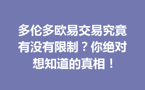 多伦多欧易交易究竟有没有限制？你绝对想知道的真相！