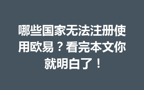 哪些国家无法注册使用欧易？看完本文你就明白了！