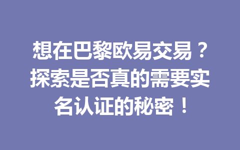 想在巴黎欧易交易？探索是否真的需要实名认证的秘密！