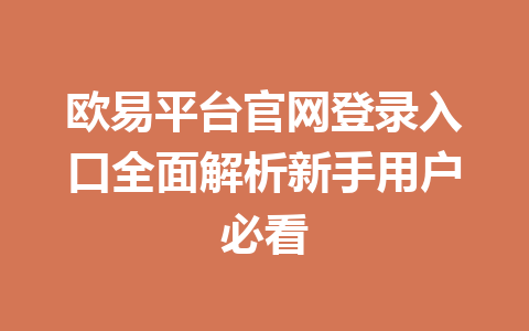 欧易平台官网登录入口全面解析新手用户必看