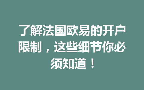 了解法国欧易的开户限制，这些细节你必须知道！