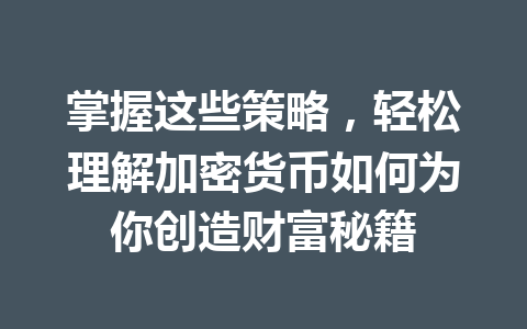 掌握这些策略，轻松理解加密货币如何为你创造财富秘籍