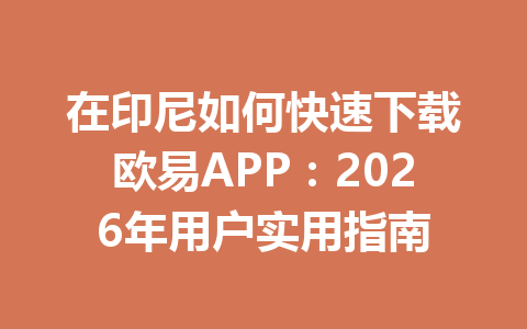 在印尼如何快速下载欧易APP：2026年用户实用指南