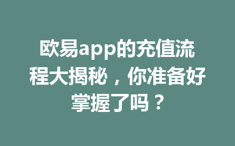 欧易app的充值流程大揭秘，你准备好掌握了吗？