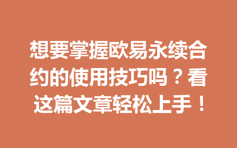 想要掌握欧易永续合约的使用技巧吗？看这篇文章轻松上手！