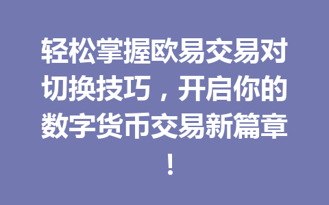 轻松掌握欧易交易对切换技巧，开启你的数字货币交易新篇章！
