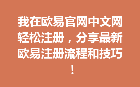 我在欧易官网中文网轻松注册,分享最新欧易注册流程和技巧! 我在欧易官网中文网轻松注册,分享最新欧易注册流程和技巧!