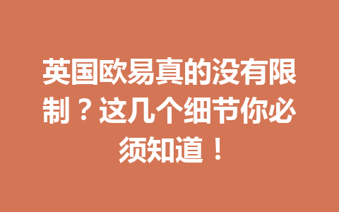 英国欧易真的没有限制？这几个细节你必须知道！