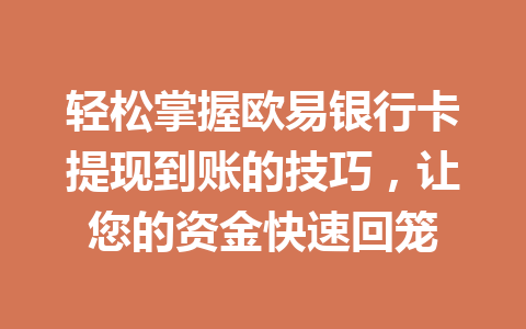 轻松掌握欧易银行卡提现到账的技巧，让您的资金快速回笼