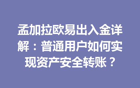 孟加拉欧易出入金详解:普通用户如何实现资产安全转账? 孟加拉欧易出入金详解:普通用户如何实现资产安全转账?