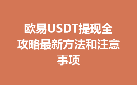 欧易USDT提现全攻略最新方法和注意事项