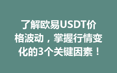 了解欧易USDT价格波动，掌握行情变化的3个关键因素！
