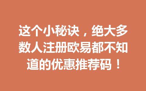 这个小秘诀，绝大多数人注册欧易都不知道的优惠推荐码！