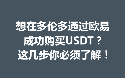 想在多伦多通过欧易成功购买USDT？这几步你必须了解！