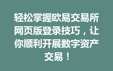 轻松掌握欧易交易所网页版登录技巧，让你顺利开展数字资产交易！