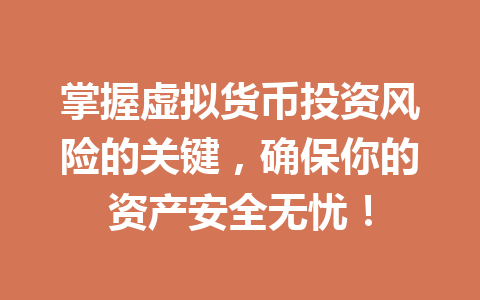掌握虚拟货币投资风险的关键，确保你的资产安全无忧！