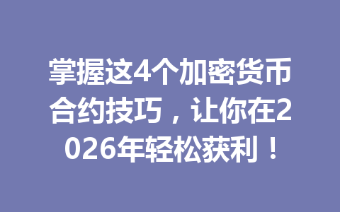 掌握这4个加密货币合约技巧，让你在2026年轻松获利！