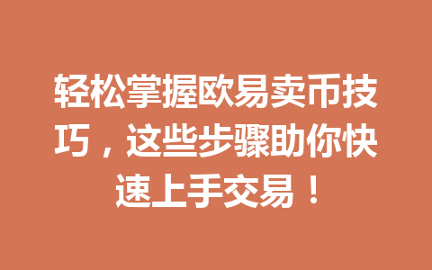 轻松掌握欧易卖币技巧，这些步骤助你快速上手交易！