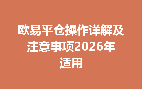 欧易平仓操作详解及注意事项2026年适用