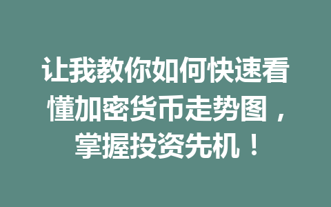 让我教你如何快速看懂加密货币走势图,掌握投资先机! 让我教你如何快速看懂加密货币走势图,掌握投资先机!