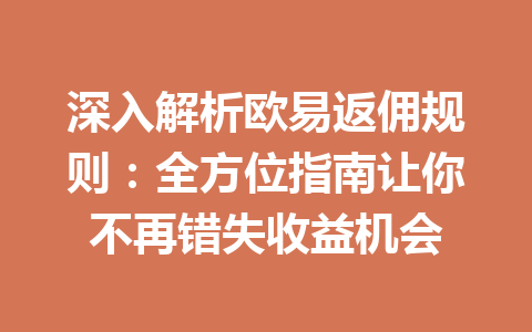 深入解析欧易返佣规则：全方位指南让你不再错失收益机会