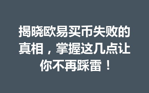 揭晓欧易买币失败的真相，掌握这几点让你不再踩雷！