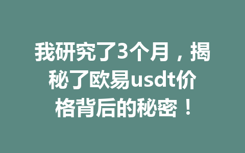 我研究了3个月，揭秘了欧易usdt价格背后的秘密！