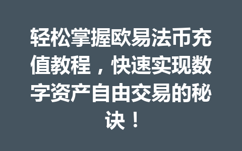 轻松掌握欧易法币充值教程,快速实现数字资产自由交易的秘诀! 轻松掌握欧易法币充值教程,快速实现数字资产自由交易的秘诀!