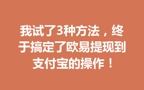 我试了3种方法,终于搞定了欧易提现到支付宝的操作! 我试了3种方法,终于搞定了欧易提现到支付宝的操作!