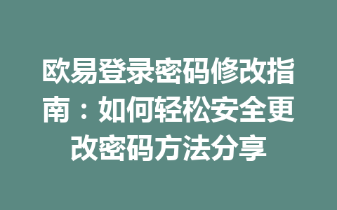 欧易登录密码修改指南：如何轻松安全更改密码方法分享