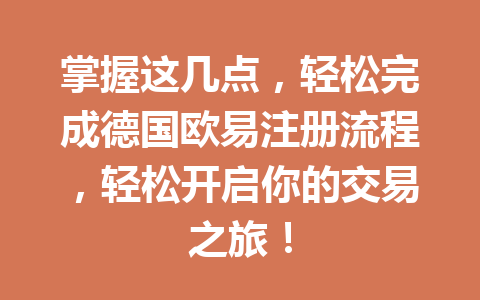 掌握这几点，轻松完成德国欧易注册流程，轻松开启你的交易之旅！