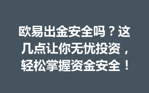 欧易出金安全吗?这几点让你无忧投资,轻松掌握资金安全! 欧易出金安全吗?这几点让你无忧投资,轻松掌握资金安全!