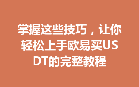 掌握这些技巧，让你轻松上手欧易买USDT的完整教程