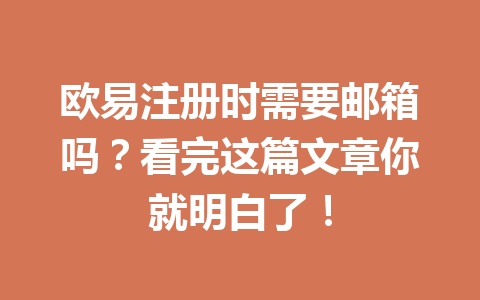 欧易注册时需要邮箱吗？看完这篇文章你就明白了！