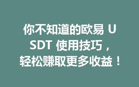 你不知道的欧易 USDT 使用技巧,轻松赚取更多收益! 你不知道的欧易 USDT 使用技巧,轻松赚取更多收益!