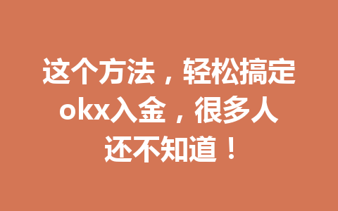 这个方法，轻松搞定okx入金，很多人还不知道！