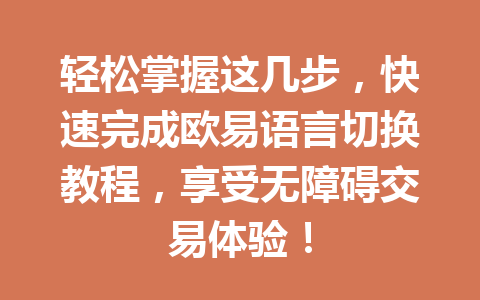 轻松掌握这几步，快速完成欧易语言切换教程，享受无障碍交易体验！