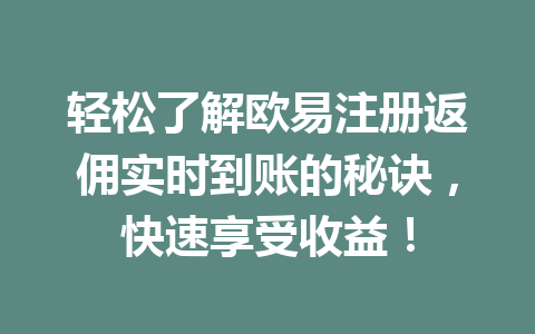 轻松了解欧易注册返佣实时到账的秘诀，快速享受收益！