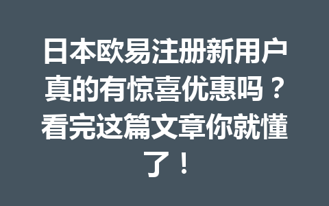 日本欧易注册新用户真的有惊喜优惠吗?看完这篇文章你就懂了! 日本欧易注册新用户真的有惊喜优惠吗?看完这篇文章你就懂了!