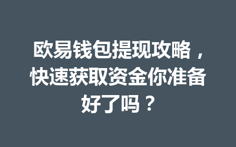 欧易钱包提现攻略,快速获取资金你准备好了吗? 欧易钱包提现攻略,快速获取资金你准备好了吗?