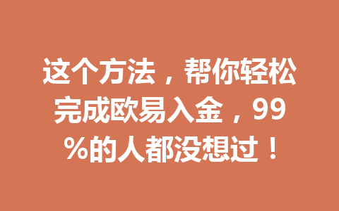 这个方法,帮你轻松完成欧易入金,99%的人都没想过! 这个方法,帮你轻松完成欧易入金,99%的人都没想过!