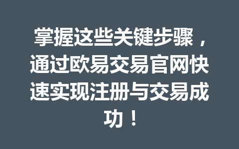 掌握这些关键步骤，通过欧易交易官网快速实现注册与交易成功！