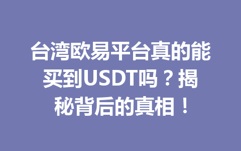 台湾欧易平台真的能买到USDT吗？揭秘背后的真相！