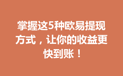 掌握这5种欧易提现方式,让你的收益更快到账! 掌握这5种欧易提现方式,让你的收益更快到账!