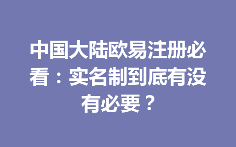 中国大陆欧易注册必看：实名制到底有没有必要？