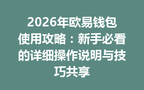 2026年欧易钱包使用攻略:新手必看的详细操作说明与技巧共享 2026年欧易钱包使用攻略:新手必看的详细操作说明与技巧共享