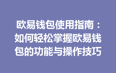 欧易钱包使用指南：如何轻松掌握欧易钱包的功能与操作技巧