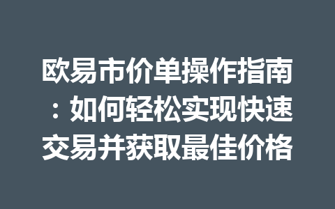 欧易市价单操作指南：如何轻松实现快速交易并获取最佳价格