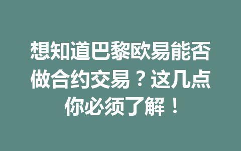 想知道巴黎欧易能否做合约交易?这几点你必须了解! 想知道巴黎欧易能否做合约交易?这几点你必须了解!