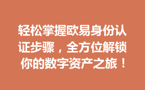 轻松掌握欧易身份认证步骤，全方位解锁你的数字资产之旅！
